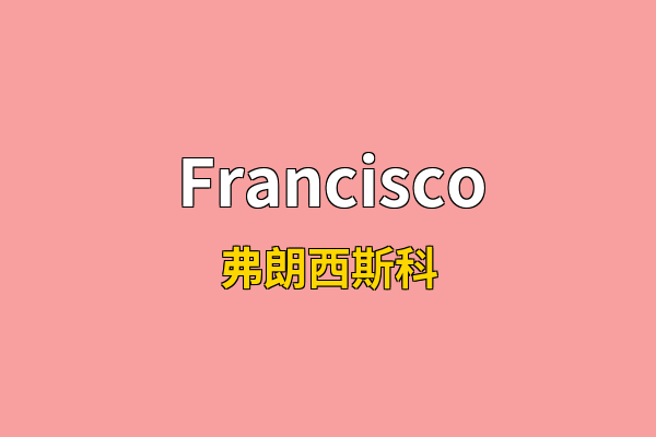 Francisco英文名