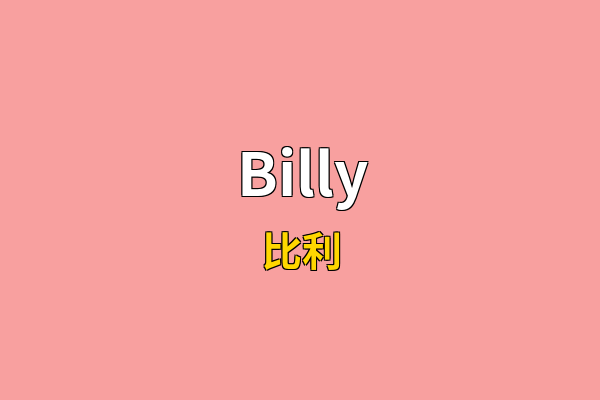 Billy英文名