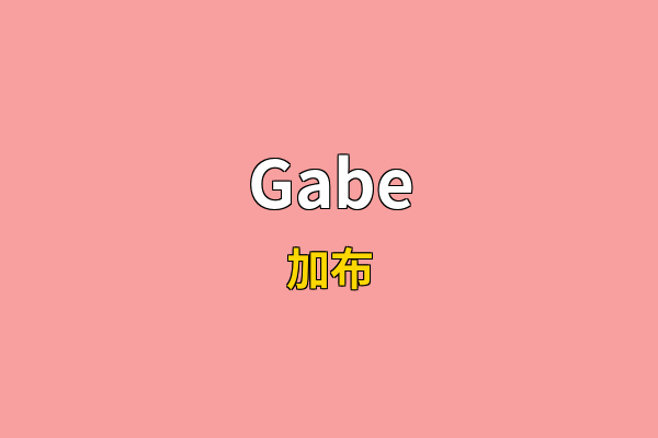 Gabe英文名