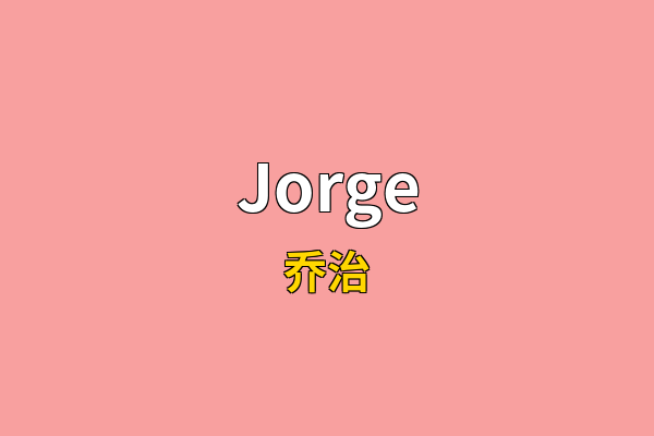 Jorge英文名