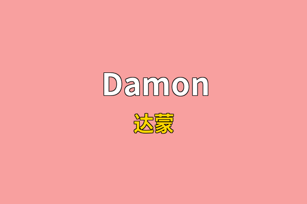 Damon英文名