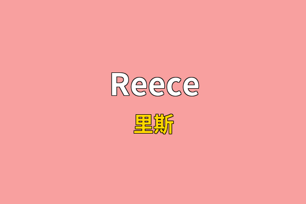 Reece英文名