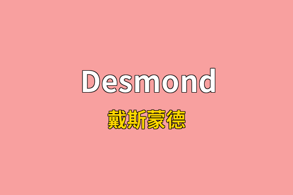 Desmond英文名