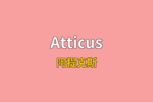 Atticus英文名