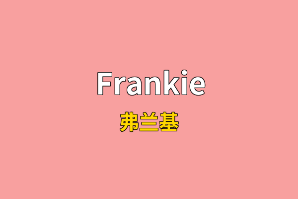 Frankie英文名