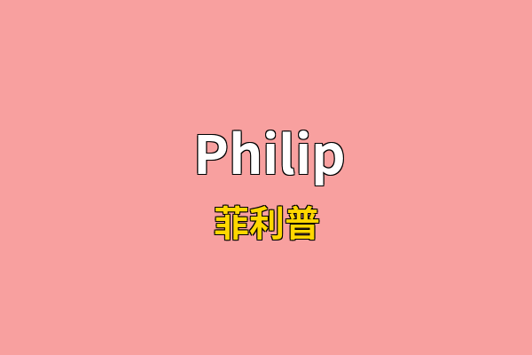Philip英文名