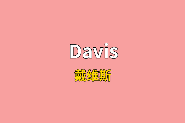Davis英文名