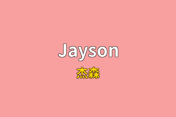 Jayson英文名