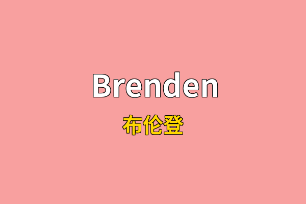 Brenden英文名