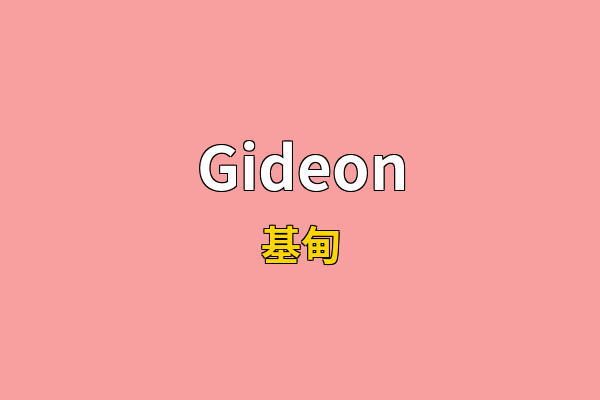 Gideon英文名