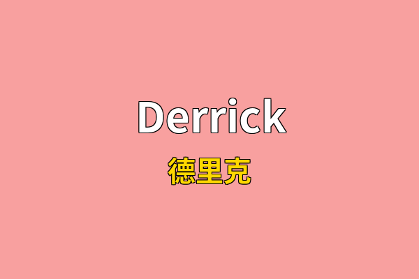 Derrick英文名