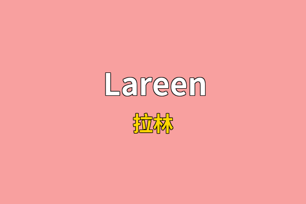 Lareen英文名