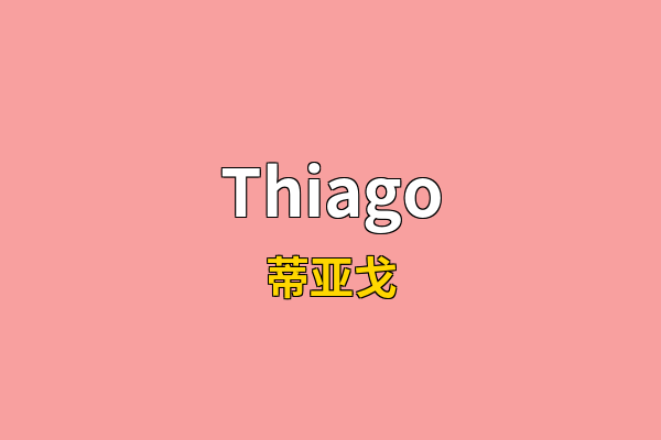 Thiago英文名