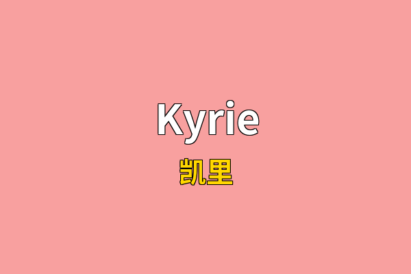 Kyrie英文名
