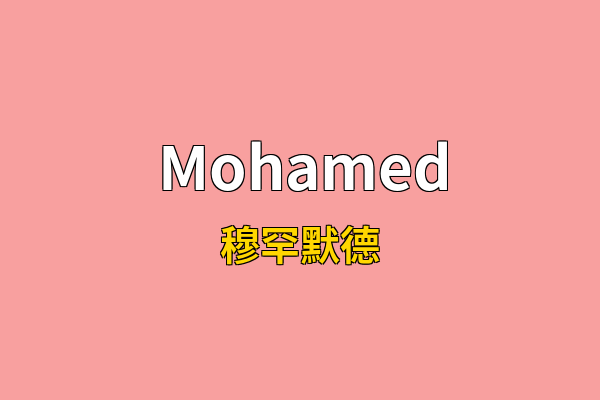 Mohamed英文名