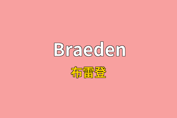 Braeden英文名