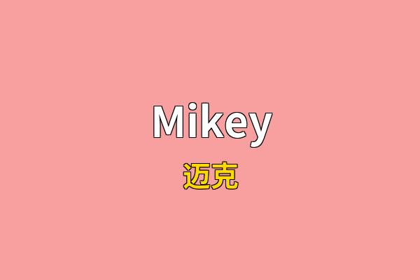 Mikey英文名