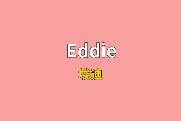 Eddie英文名