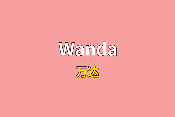 Wanda英文名