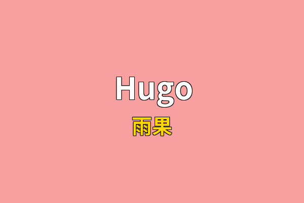 Hugo英文名