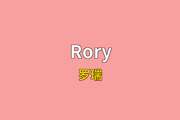 Rory英文名