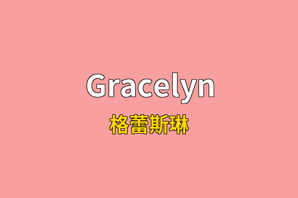 Gracelyn英文名