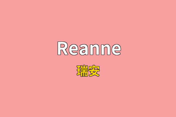 Reanne英文名