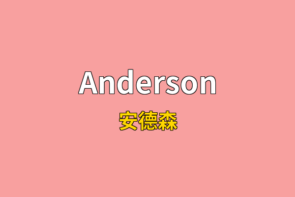 Anderson英文名