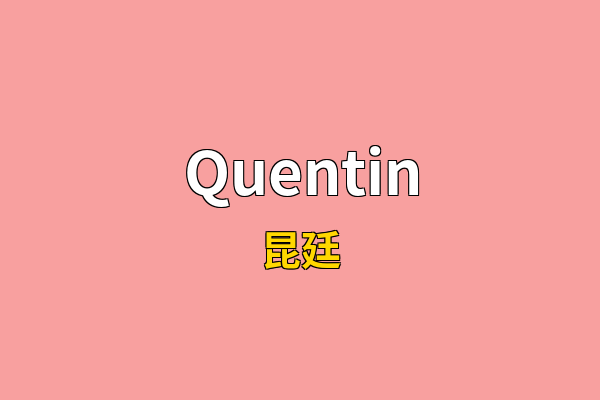 Quentin英文名