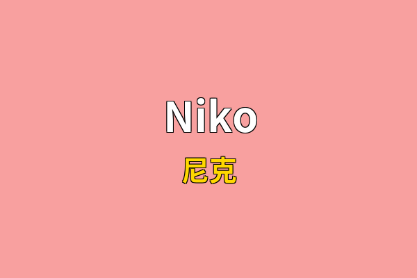 Niko英文名