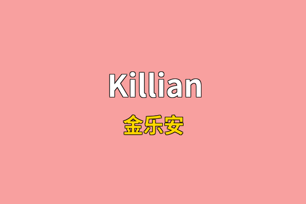 Killian英文名