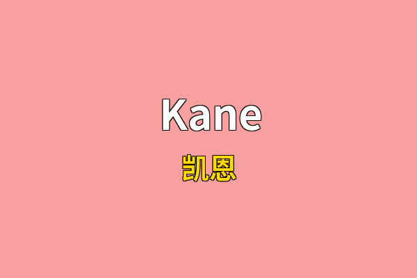 Kane英文名