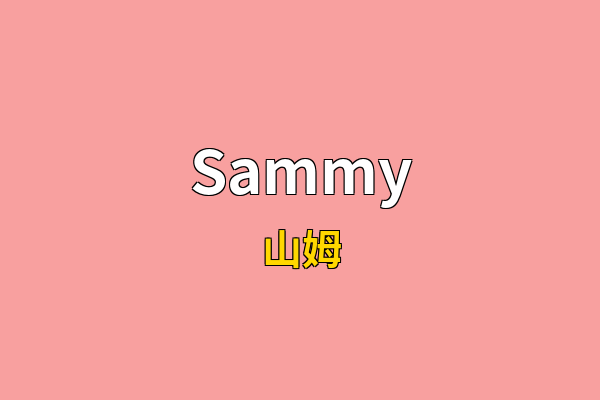 Sammy英文名