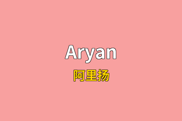Aryan英文名