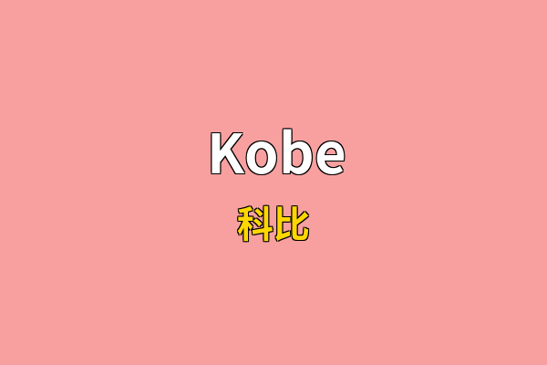 Kobe英文名