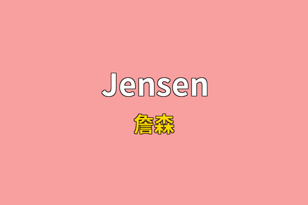 Jensen英文名