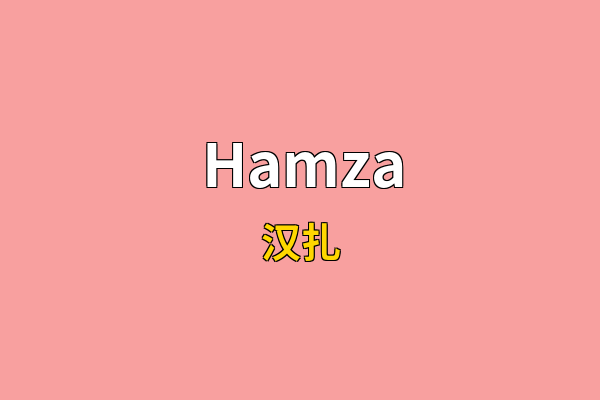 Hamza英文名