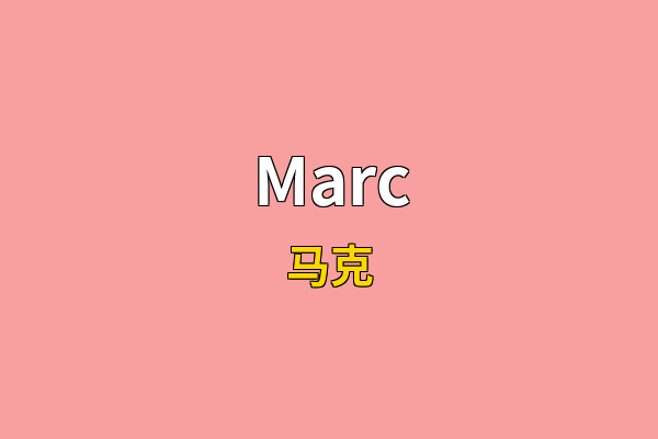 Marc英文名