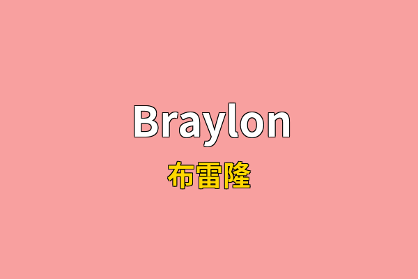 Braylon英文名