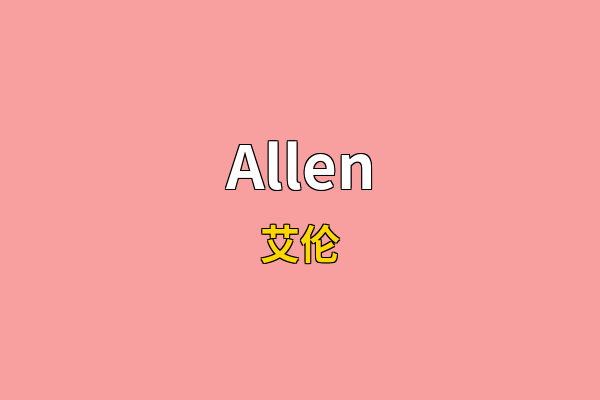 Allen英文名