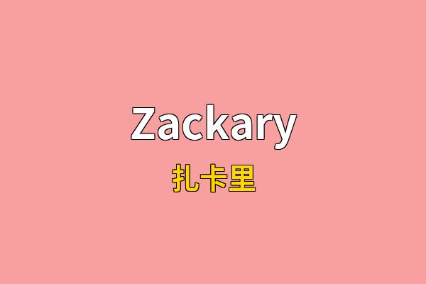 Zackary英文名
