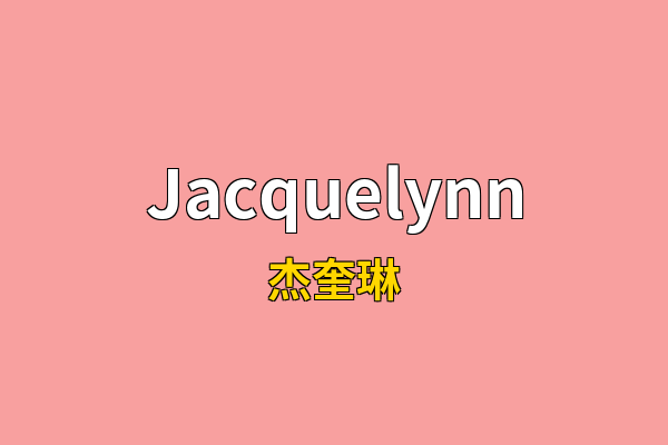 Jacquelynn英文名