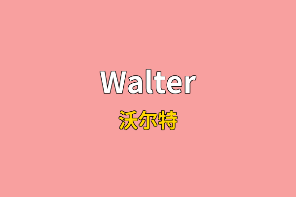 Walter英文名