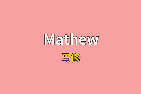 Mathew英文名