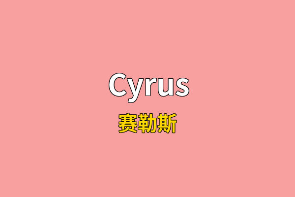 Cyrus英文名
