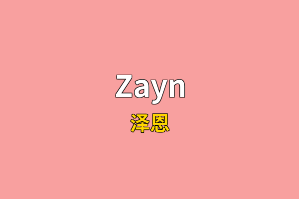 Zayn英文名