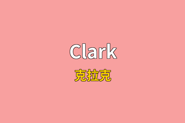 Clark英文名