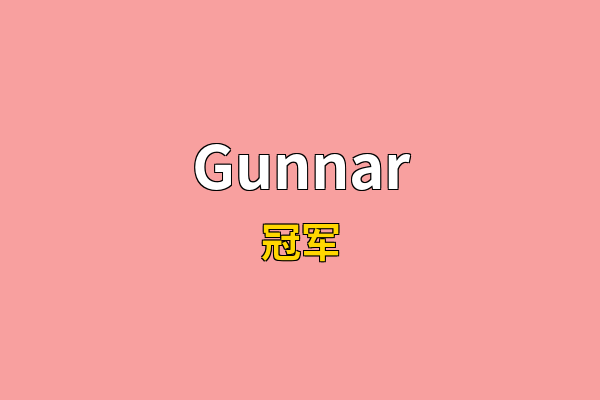 Gunnar英文名