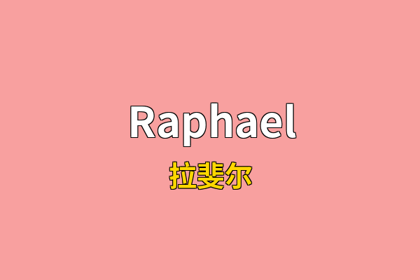 Raphael英文名