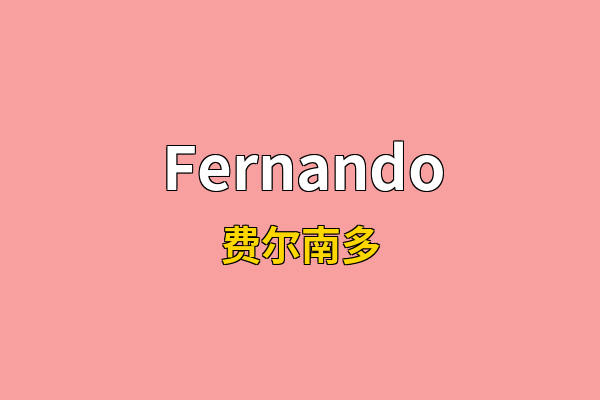 Fernando英文名